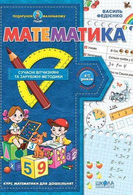 Book cover Математика. Василь Федієнко Федієнко Василь, 978-966-429-037-8,   €4.68