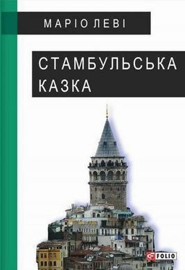 Обкладинка книги Стамбульська казка. Леві М. Леві Марк, 978-966-03-7624-3,   €14.55