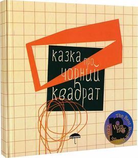 Обкладинка книги Казка про чорний квадрат. Білінська Марія Білінська Марія, 978-617-95127-7-3,   &euro;12.00