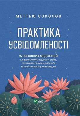 Book cover Практика усвідомленості. Меттью Соколов Меттью Соколов, 978-617-17-0239-4,   €11.43