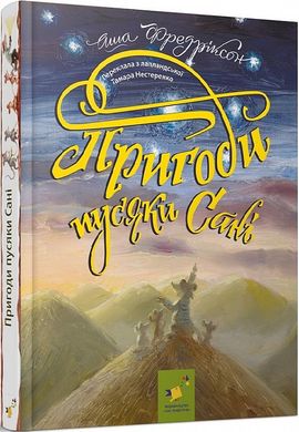 Обкладинка книги Пригоди пусяки Сані. Аша Фредріксон (Тамара Нестеренко) Аша Фредріксон (Тамара Нестеренко), 978-617-8253-32-5,   €25.45