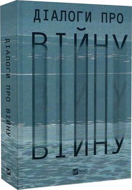 Обкладинка книги Діалоги про війну. Ольга Муха Ольга Муха, 978-617-17-0058-1,   €15.58