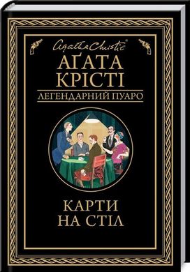 Обкладинка книги Карти на стіл. Крісті А. Крісті Агата, 978-617-12-8123-3,   €10.65