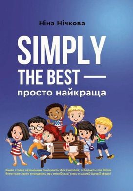 Book cover Simply the best - просто найкраща. Ніна Нічкова Ніна Нічкова, 978-966-279-118-1,   €7.01