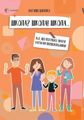 Book cover Школа? Школа! Школа... Все, що потрібно знати батькам першокласників. Наталія Царенко Наталія Царенко, 9786170038319,   €6.23