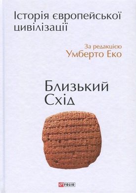 Book cover Історія європейської цивілзації. Близький Схід. За редакцією Умберто Еко Еко Умберто, 978-966-03-7586-4,   €45.71