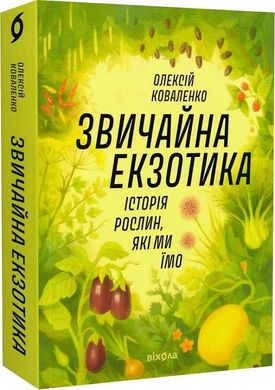 Book cover Звичайна екзотика. Історія рослин, які ми їмо. Олексій Коваленко Олексій Коваленко, 978-617-8178-13-0,   €29.35