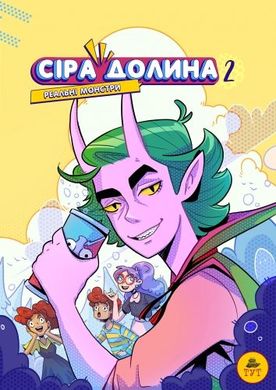 Book cover Сіра Долина. Рєальні монстри. Книга 2. Ірина Хараб Ірина Хараб, 9786179519710,   €8.31