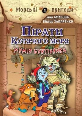 Обкладинка книги Пірати Котячого моря. Мумія бунтівника. Аня Амасова, Віктор Запаренко Аня Амасова, Віктор Запаренко, 978-966-2054-45-3,   €8.05