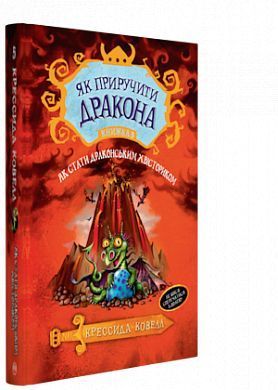 Обкладинка книги Як стати драконським хвісториком (Книга 5). Ковелл К. Ковелл Крессида, 978-966-917-306-5,   €5.19