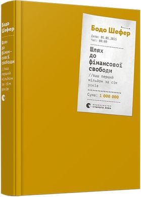 Book cover Шлях до фінансової свободи. Бодо Шефер Шефер Бодо, 978-617-679-654-1,   €15.84