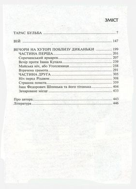 Обкладинка книги Тарас Бульба. Вій. Вечори на хуторі поблизу Диканьки. Микола Гоголь Гоголь Микола, 978-966-429-526-7,   €7.79