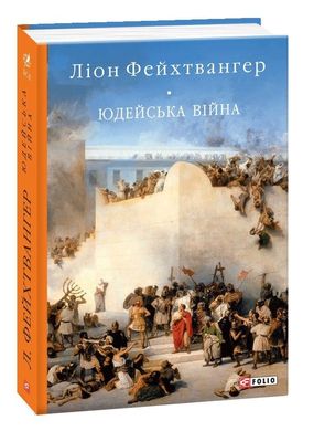 Обкладинка книги Юдейська війна. Ліон Фейхтвангер Фейхтвангер Лион, 978-966-03-9095-9,   €11.95