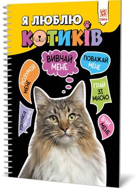 Обкладинка книги Я люблю котиків , 9786176342083,   €7.27