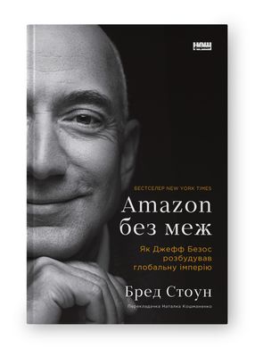 Book cover Amazon без меж. Як Джефф Безос розбудував глобальну імперію. Бред Стоун Бред Стоун, 978-617-8277-63-5,   €22.86