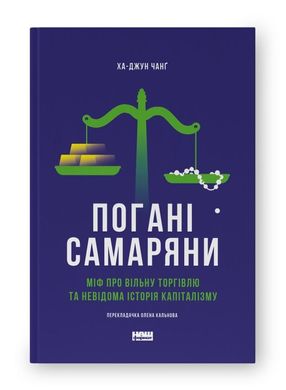 Book cover Погані самаряни. Міф про вільну торгівлю та невідома історія капіталізму. Ха-Джун Чанґ Ха-Джун Чанг, 978-617-8120-08-5,   €18.44