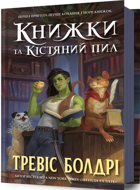 Book cover Книжки та кістяний пил. Тревіс Болдрі Тревіс Болдрі, 978-617-523-207-1,   €14.55