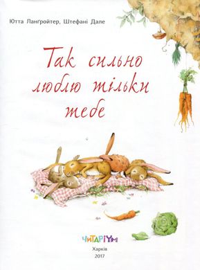 Book cover Так сильно люблю тільки тебе. Ютта Лангройтер Ютта Лангройтер, 978-617-7329-03-8,   €13.25