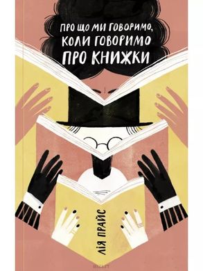 Обкладинка книги Про що ми говоримо, коли говоримо про книжки. Лія Прайс Лия Прайс, 978-617-7544-66-0,   €7.53