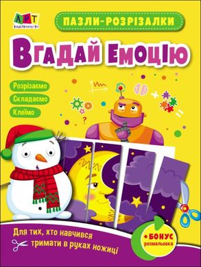 Обкладинка книги Пазли-розрізалки. Вгадай емоцію. Коваль Н. Н. Коваль Н. Н., 9789667508319,   €2.08