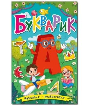 Обкладинка книги Навчайся - розважайся. Букварик , 978-617-536-938-8,   €8.31