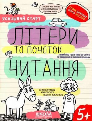 Обкладинка книги Успішний старт. Літери та початок читання. Галина Дерипаско; Федієнко Василь Галина Дерипаско; Федієнко Василь, 978-966-429-854-1,   €4.94