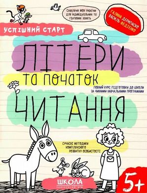 Book cover Успішний старт. Літери та початок читання. Галина Дерипаско; Федієнко Василь Галина Дерипаско; Федієнко Василь, 978-966-429-854-1,   €4.94