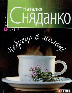 Book cover Чебрець в молоцi. Наталка Сняданко Сняданко Н., 978-966-03-4482-2,   €4.42