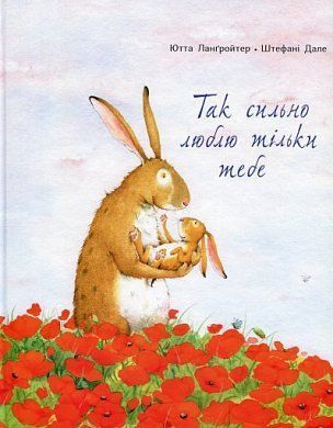 Book cover Так сильно люблю тільки тебе. Ютта Лангройтер Ютта Лангройтер, 978-617-7329-03-8,   €13.25