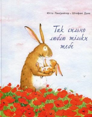 Обкладинка книги Так сильно люблю тільки тебе. Ютта Лангройтер Ютта Лангройтер, 978-617-7329-03-8,   €13.25