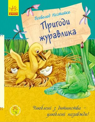 Book cover Пригоди журавлика. Улюблена книга дитинства. Нестайко В.З. Нестайко Всеволод, 9786170941091,   €6.75