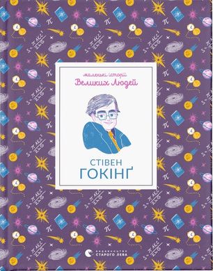 Book cover Маленькі історії Великих Людей. Стівен Гокінґ Гокінг Стівен, 978-966-448-155-4,   €9.09