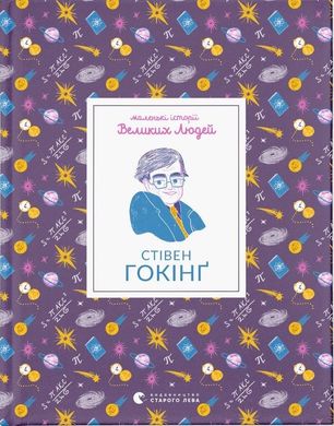 Обкладинка книги Маленькі історії Великих Людей. Стівен Гокінґ Гокінг Стівен, 978-966-448-155-4,   €9.09