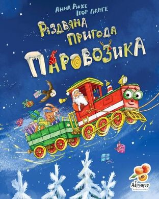 Обкладинка книги Різдвяна пригода паровозика. Рюхе Анна Рюхе Анна, 978-617-95048-6-0,   €17.66