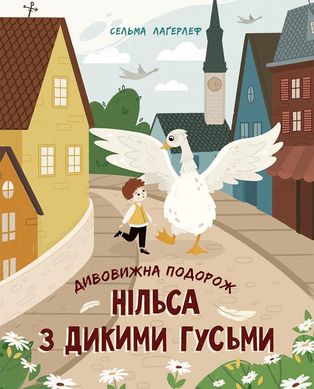 Обкладинка книги Дивовижна подорож Нільса з дикими гусьми. Лагерлеф Сельма Лагерлеф Сельма, 978-617-09-7631-4,   €18.44