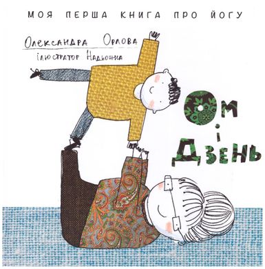 Book cover Ом і Дзень. Олександра Орлова Александра Орлова, 978-966-97771-5-7,   €8.31