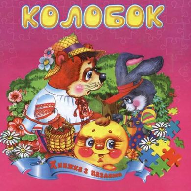 Book cover Колобок. Книжка з пазлами , 978-966-459-364-6,   €3.64