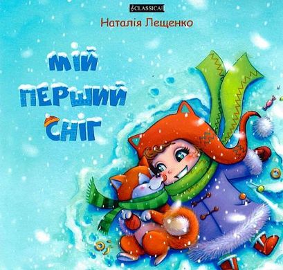 Обкладинка книги Мій перший сніг. Лещенко Наталія Лещенко Наталія, 978-966-2522-24-2,   €2.86