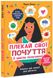 Плекай свої почуття (і мисли позитивно). Книжка про емоції для дівчаток. Риверс Лорен, На складі, 2024-11-17