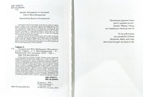 Обкладинка книги Галицька сага. Між Габсбургами і Московією. Гавриш Степан Гавриш Степан, 978-966-205-494-1,   €27.01