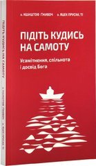 Обкладинка книги Підіть кудись на самоту. Усамітнення, спільнота і досвід Бога. о.Кшиштоф Гживоч, о.Яцек Прусак о.Кшиштоф Гживоч, о.Яцек Прусак, 978-966-938-735-6,   €9.09