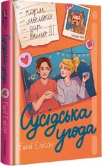 Book cover Сусідська угода. Ешлі Елісон Ешлі Елісон, 978-617-8439-11-8,   €22.08