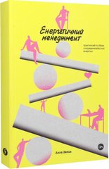 Book cover Енергетичний менеджмент: практичний посібник з керування власною енергією. Алла Заяць Алла Заяць, 978-617-8107-85-7,   €13.25