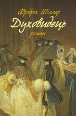 Обкладинка книги Духовидець : Зі спогадів графа фон О**. Фрідріх Шіллер Фрідріх Шіллер, 978-617-664-239-8,   €10.65