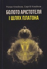 Обкладинка книги Болото Арістотеля і шлях Платона. Клюйков Р, Клюйков С Клюйков Р, Клюйков С, 978-966-279-186-0,   €14.03