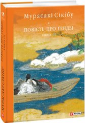 Обкладинка книги Повість про Ґендзі. Книга III. Мурасакі Сікібу Мурасакі Сікібу, 978-966-03-9922-8,   €26.49