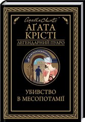 Book cover Убивство в Месопотамії. Крісті А. Крісті Агата, 978-617-12-8135-6,   €11.43