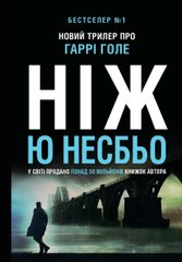 Обкладинка книги Ніж (детектив Гаррі Голе). Несбьо Ю Несбе Ю, 978-966-948-586-1,   €15.32