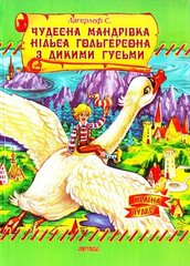 Обкладинка книги Чудова мандрівка Нільса з дикими гусями. Лагерлеф С. Лагерлеф Сельма, 978-966-459-124-6,   €4.42