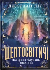 Обкладинка книги Шептосвітичі. Лабіринт блукань і знахідок. Джордан Ліс Джордан Ліс, 978-966-448-290-2,   €19.22